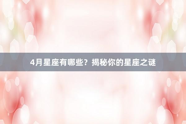 4月星座有哪些？揭秘你的星座之谜