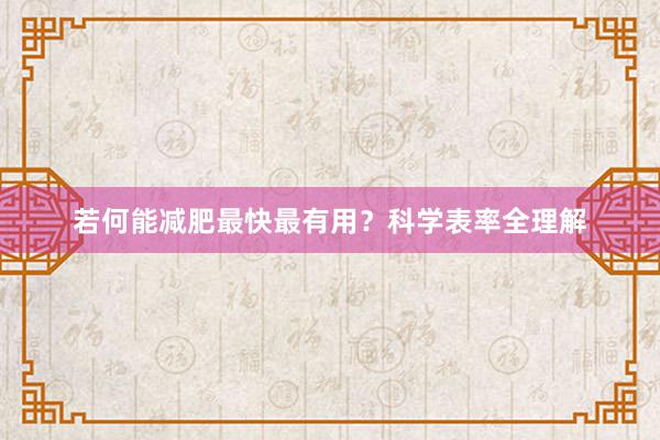 若何能减肥最快最有用？科学表率全理解