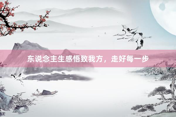 东说念主生感悟致我方，走好每一步